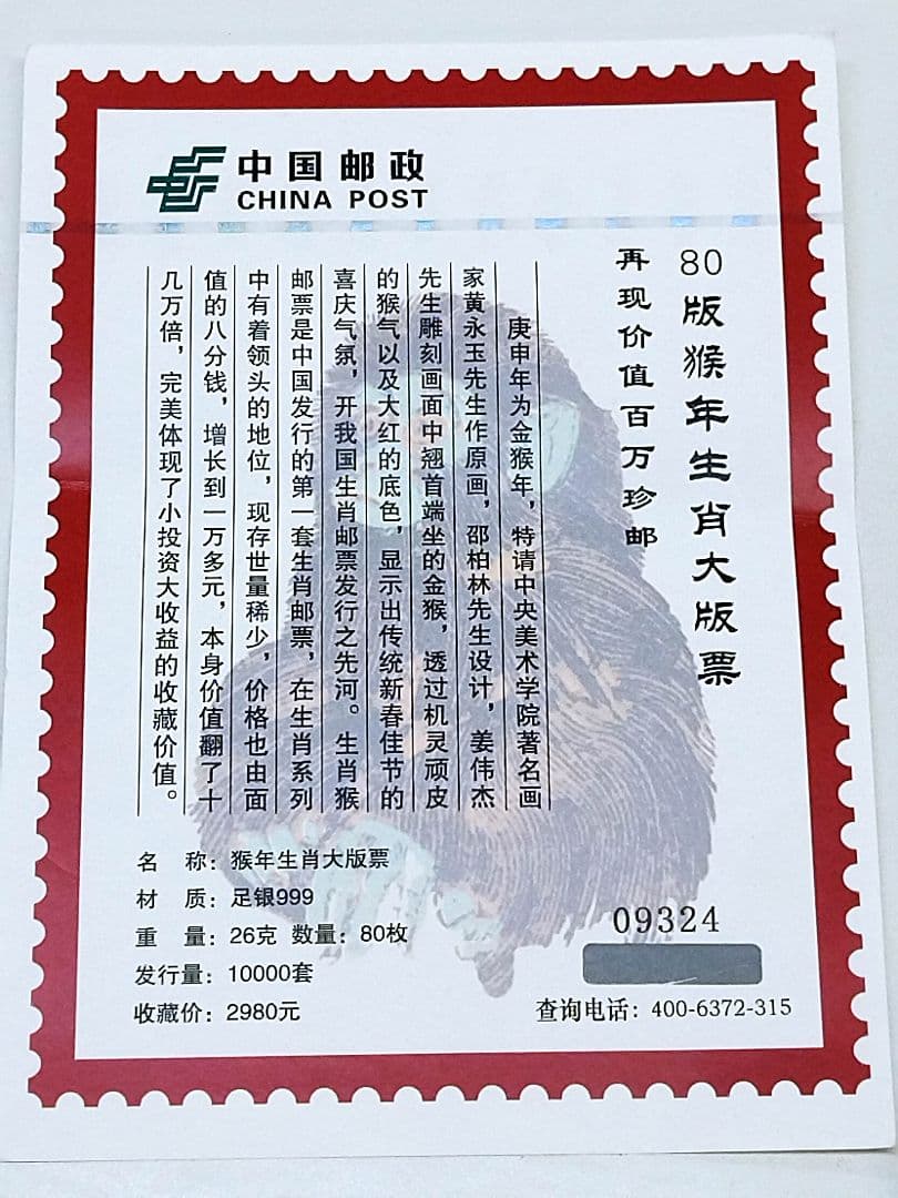 中国切手　赤猿　純銀　80枚　レプリカ