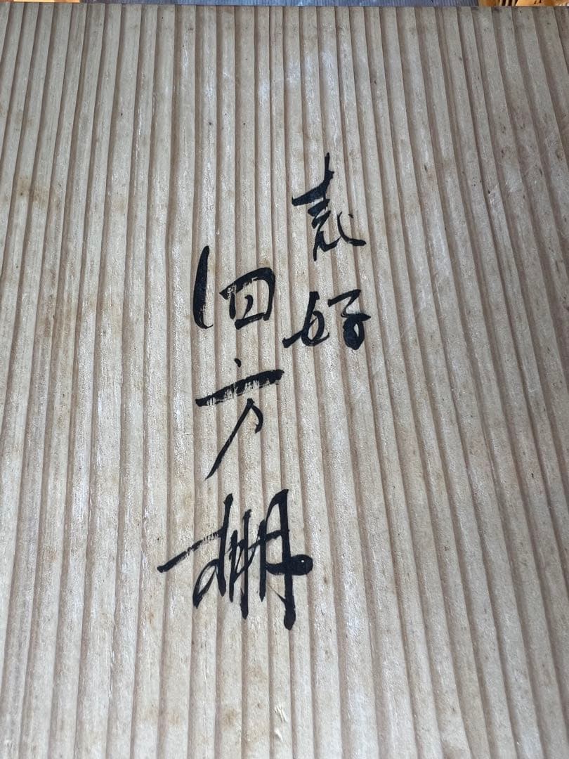 四方棚 茶道具 桐箱付 塗師作 蒔絵風 飾り棚 39cm