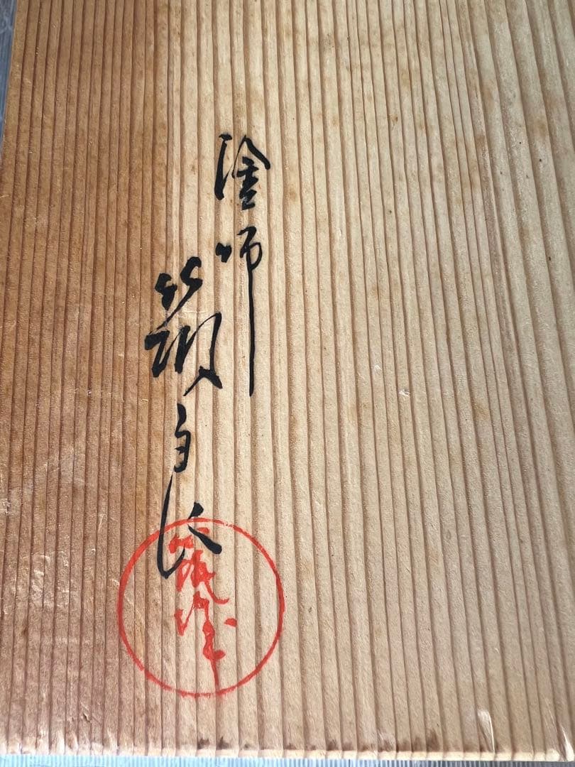 四方棚 茶道具 桐箱付 塗師作 蒔絵風 飾り棚 39cm