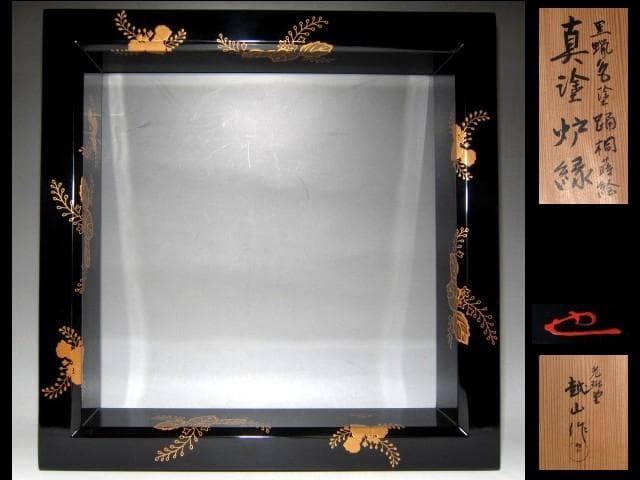 光琳堂越山 真塗炉縁 表千家宗匠 永田宗伴花押　　e92