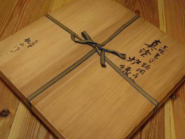 光琳堂越山 真塗炉縁 表千家宗匠 永田宗伴花押　　　　　e92