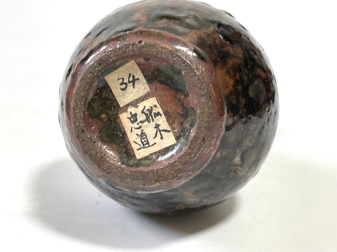 作家物　船木道忠　黒釉　徳利　民芸　民藝　布志名　舩木研児　バーナードリーチ