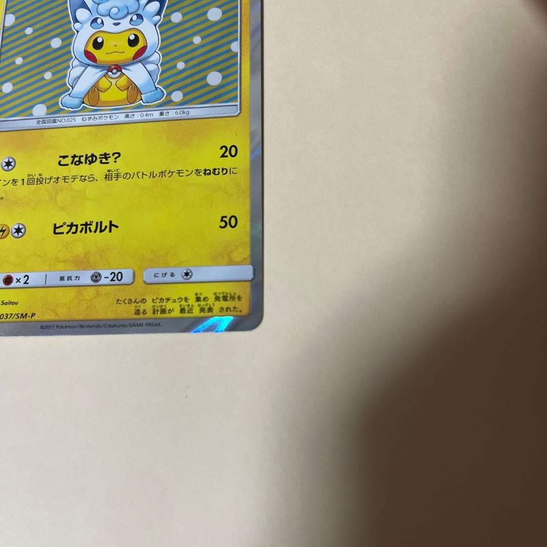 ポンチョを着たピカチュウ（アローラロコン） プロモ　特価！