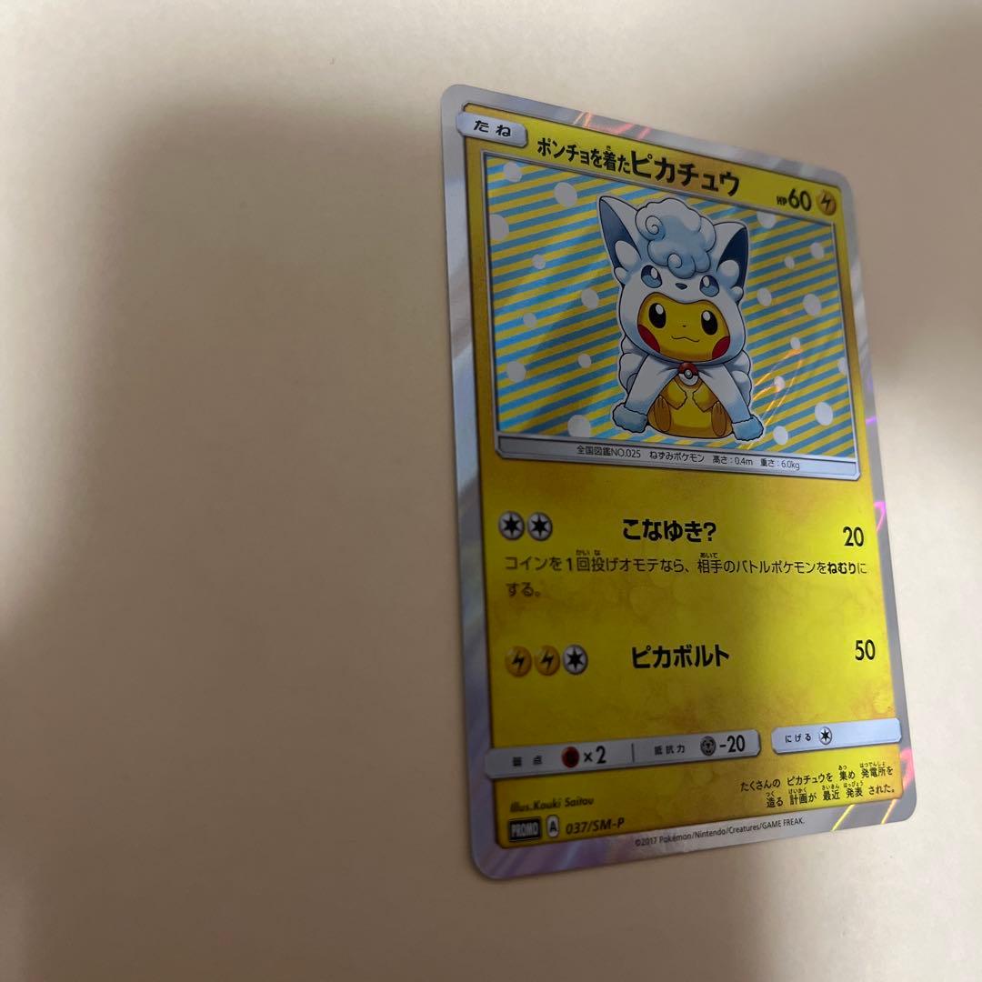 ポンチョを着たピカチュウ（アローラロコン） プロモ　特価！