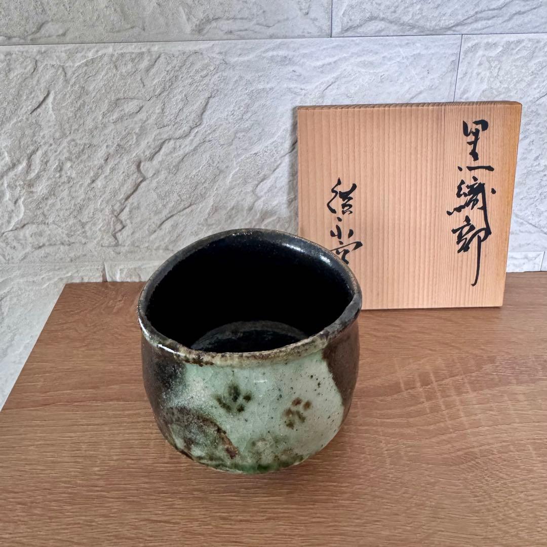 〈未使用木箱付〉廣永窯 黒織部茶碗 陶器 川喜田半泥子