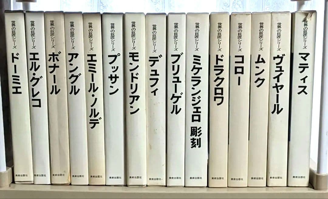 世界の巨匠シリーズ　全50冊　美術出版社　発送料込み　42万5千円相当