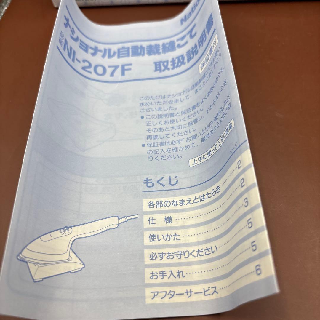 自動裁縫こて　National NI-207F-H