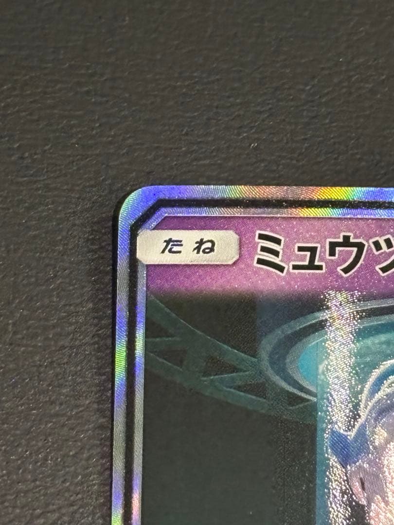 ミュウツーGX ☆ SM3+ ひかる伝説 082/072