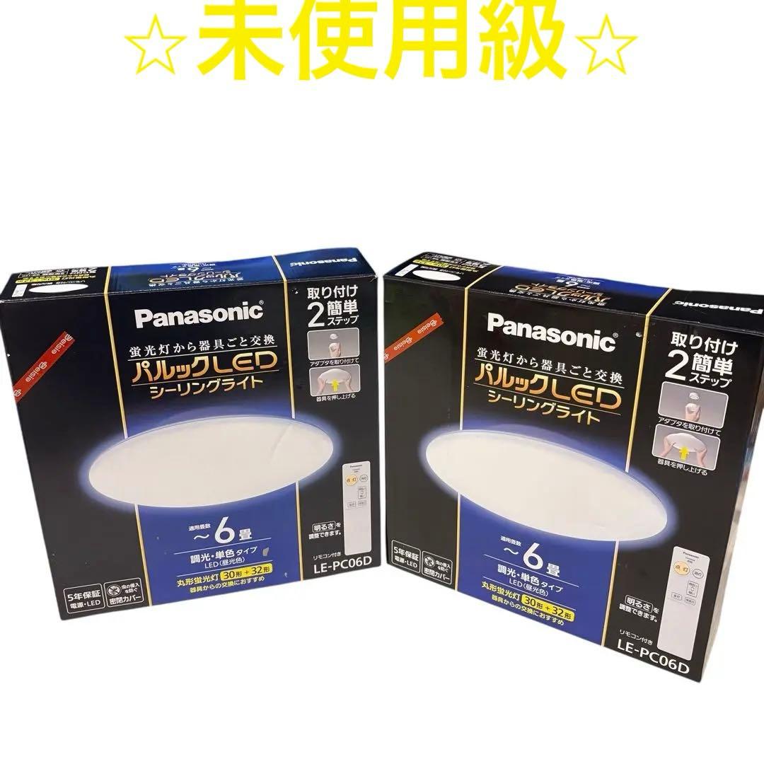 パルックＬＥＤシーリングライトLE-PC06D 6畳用　2個セット