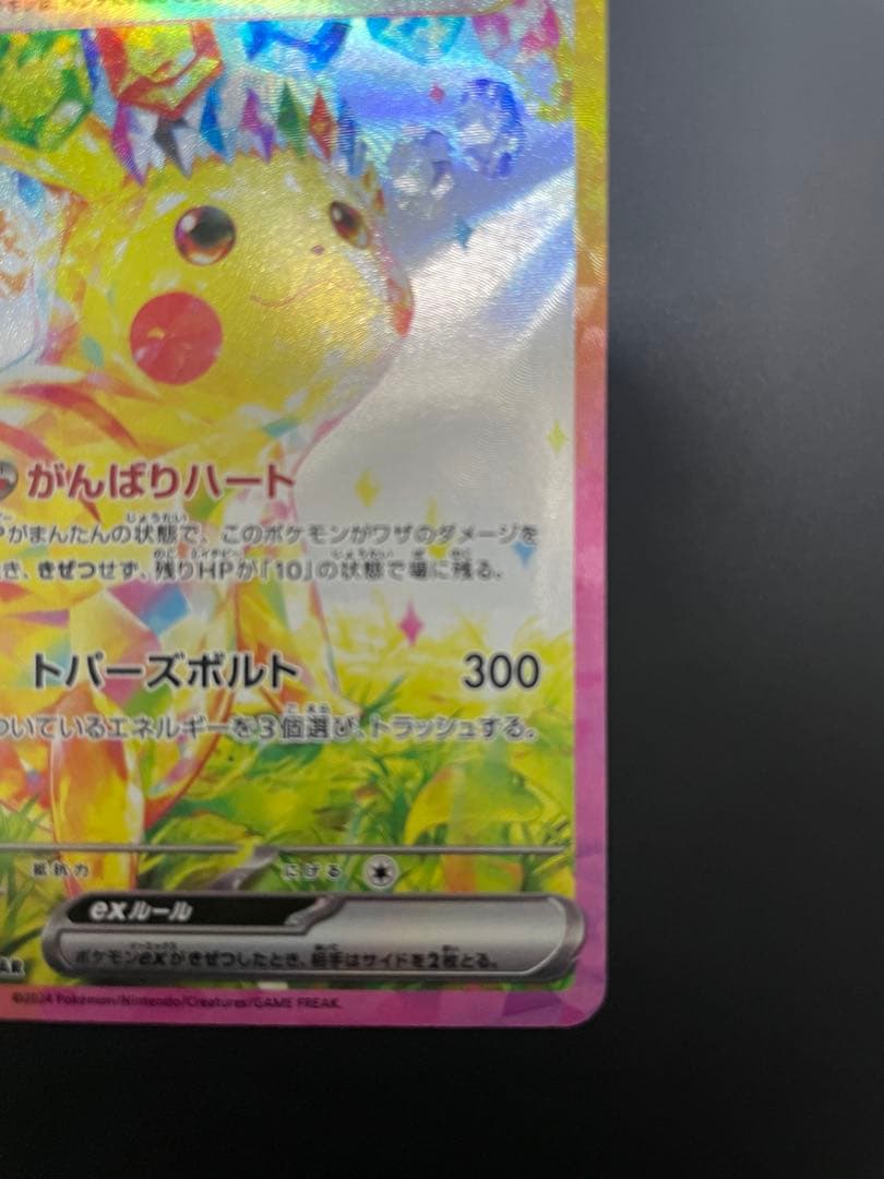 ピカチュウex sar