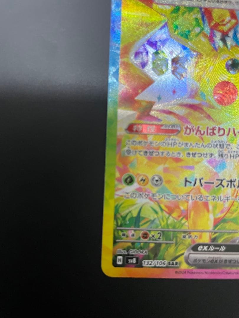 ピカチュウex sar