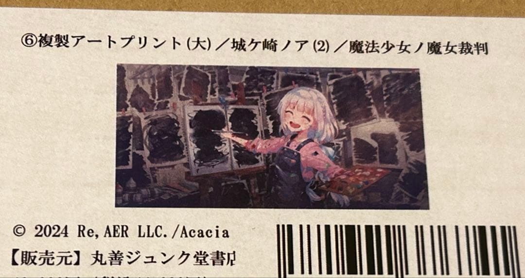 魔法少女ノ魔女裁判 複製処刑展 アートプリント 城ケ崎ノア まのさば