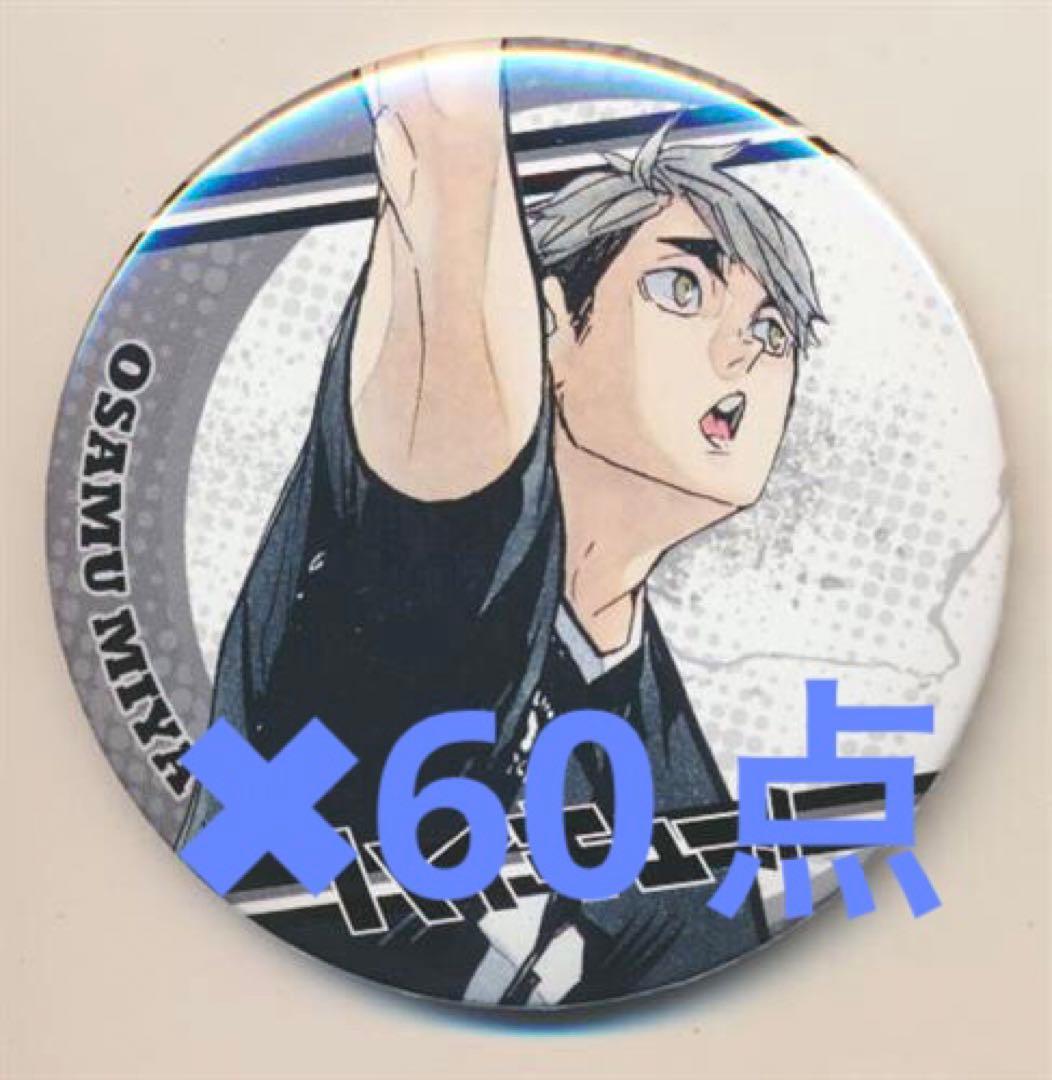 ハイキュー　コレクション缶バッジ5弾　宮治　ジャンプフェスタ　60点セット