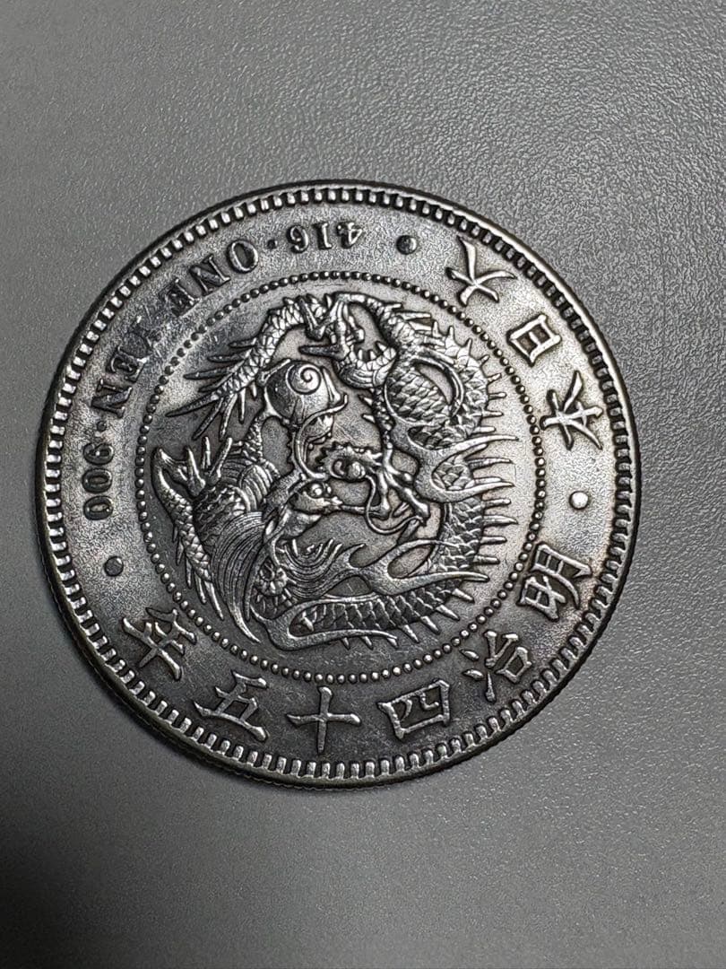 【本物保証】　一圓銀貨　明治45年銘　26.90g