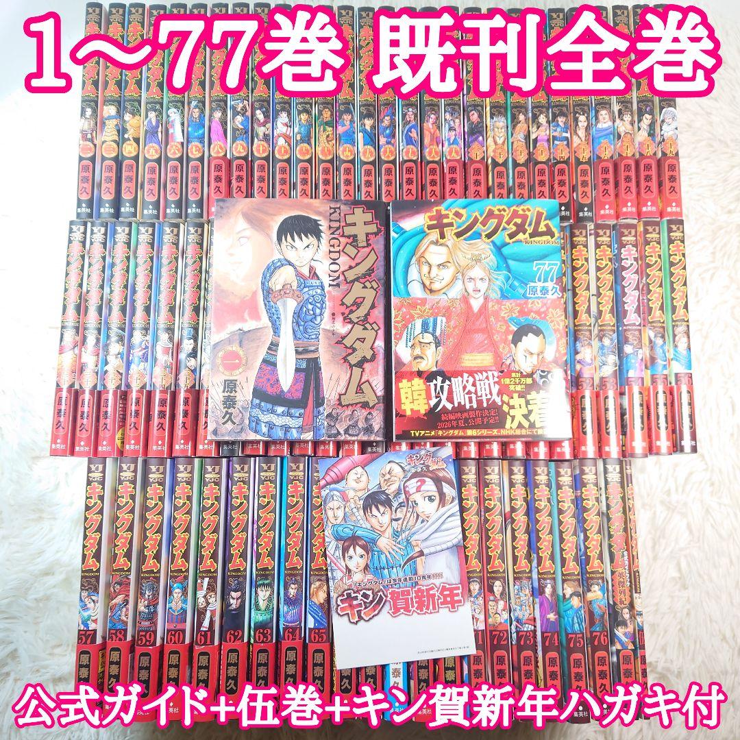 キングダム　1巻～77巻　最新刊まで　全巻セット　　公式ガイド　10周年ハガキ付