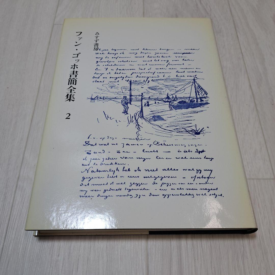 ファン　ゴッホ書簡全集第２巻～6巻　　44