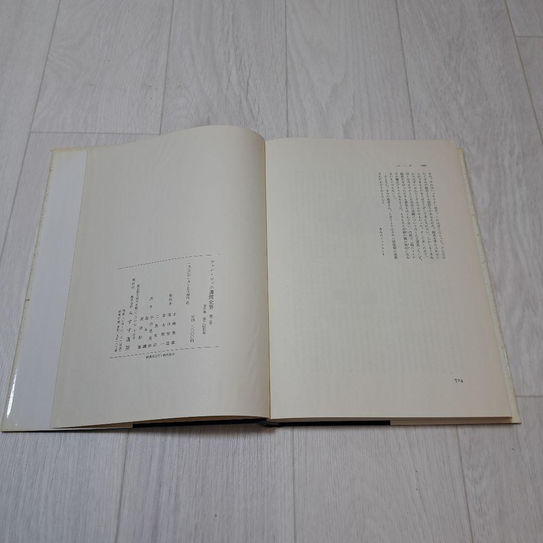 ファン　ゴッホ書簡全集第２巻～6巻　　44