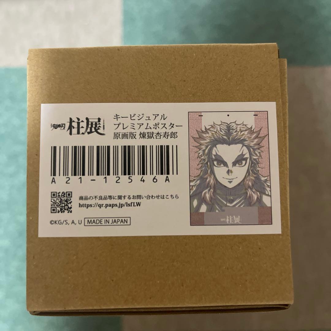 新品未開封　鬼滅の刃 柱展 キービジュアルプレミアムポスター 原画版 煉獄杏寿郎