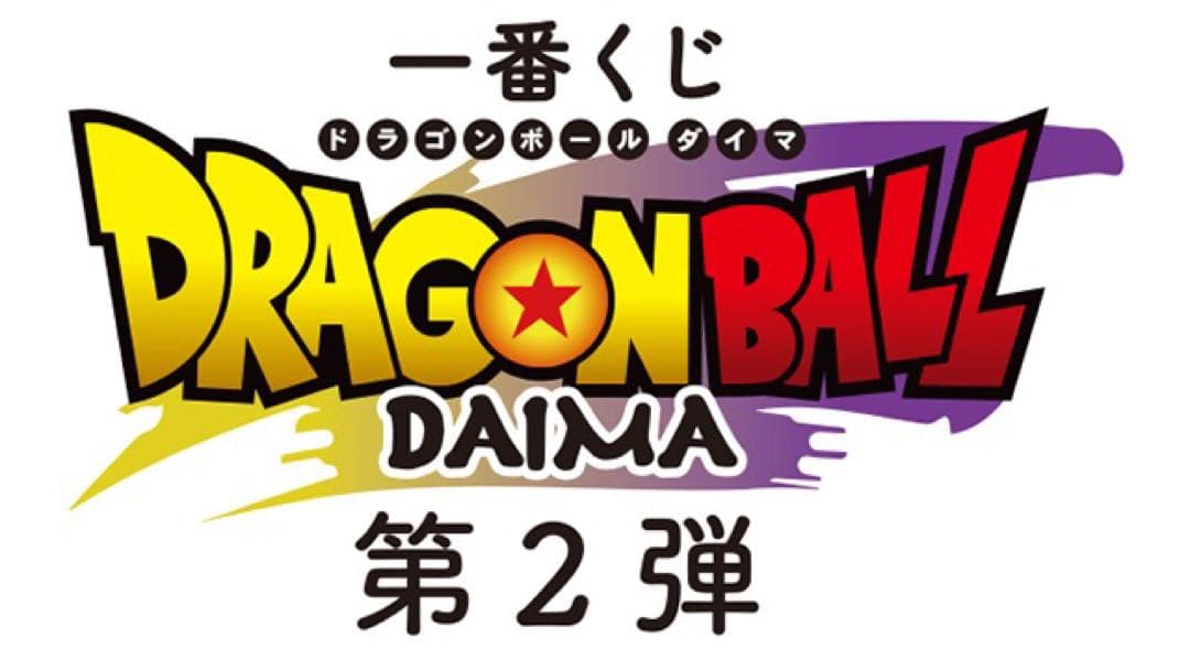 【1ロット】一番くじ　ドラゴンボール　DAIMA第2弾 販促品 未開封くじ付
