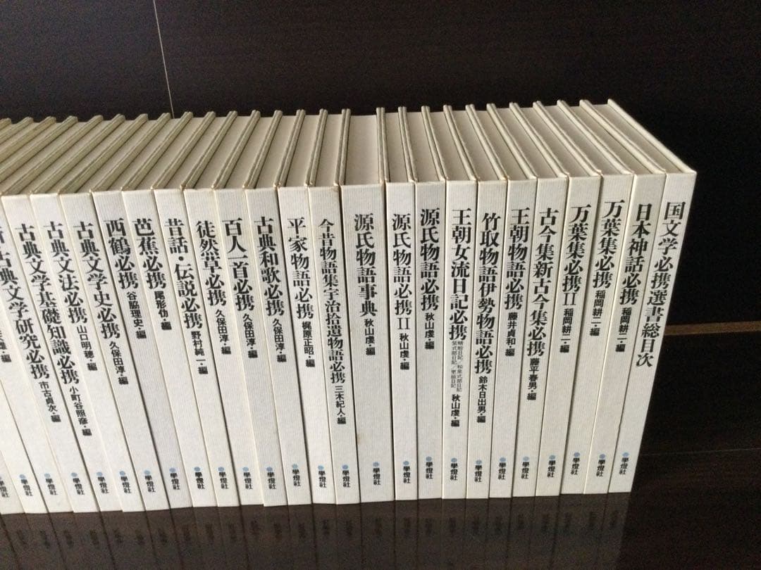 国文学必携選書　学燈社