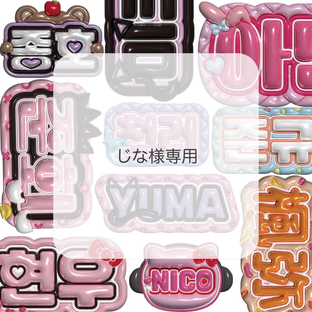 じな ぷっくりネームボード