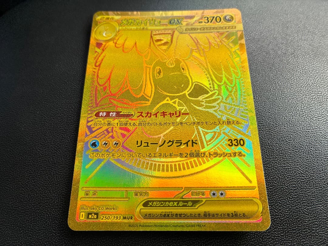 メガカイリューex MUR 250/193 MEGAドリームex +α