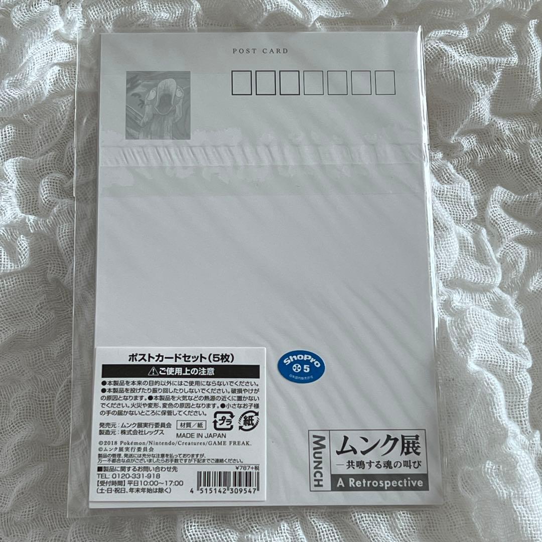 未開封　ムンク展　ポケモンコラボ　ピカチュウ　ポストカード