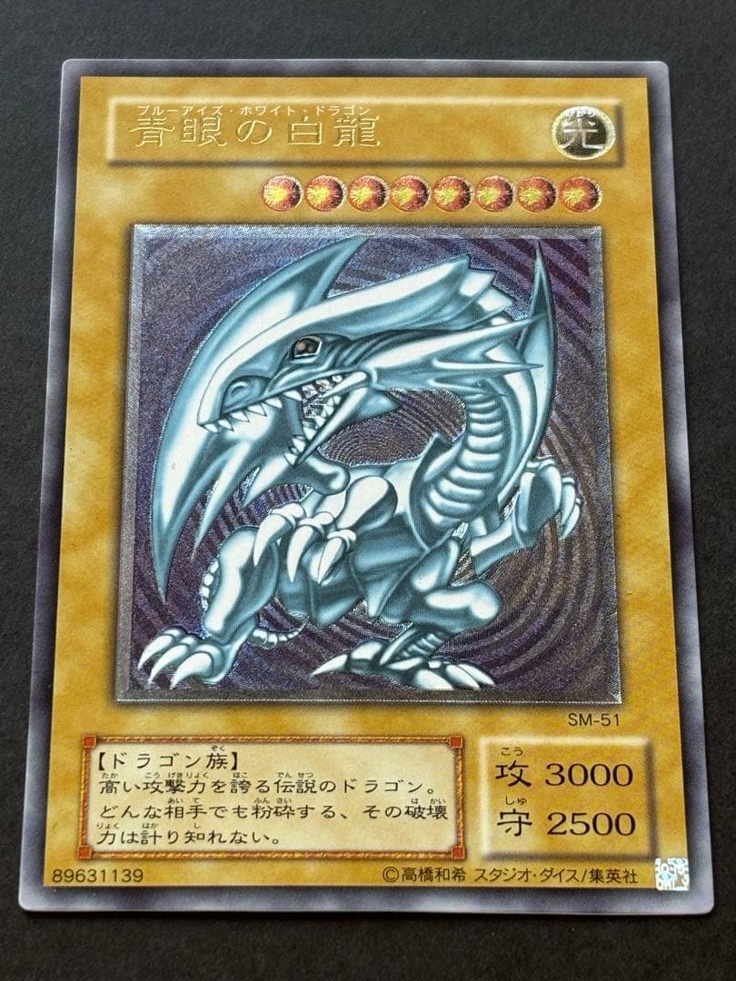 遊戯王 青眼の白龍 SM-51 レリーフ　アルティメットレア【美品】