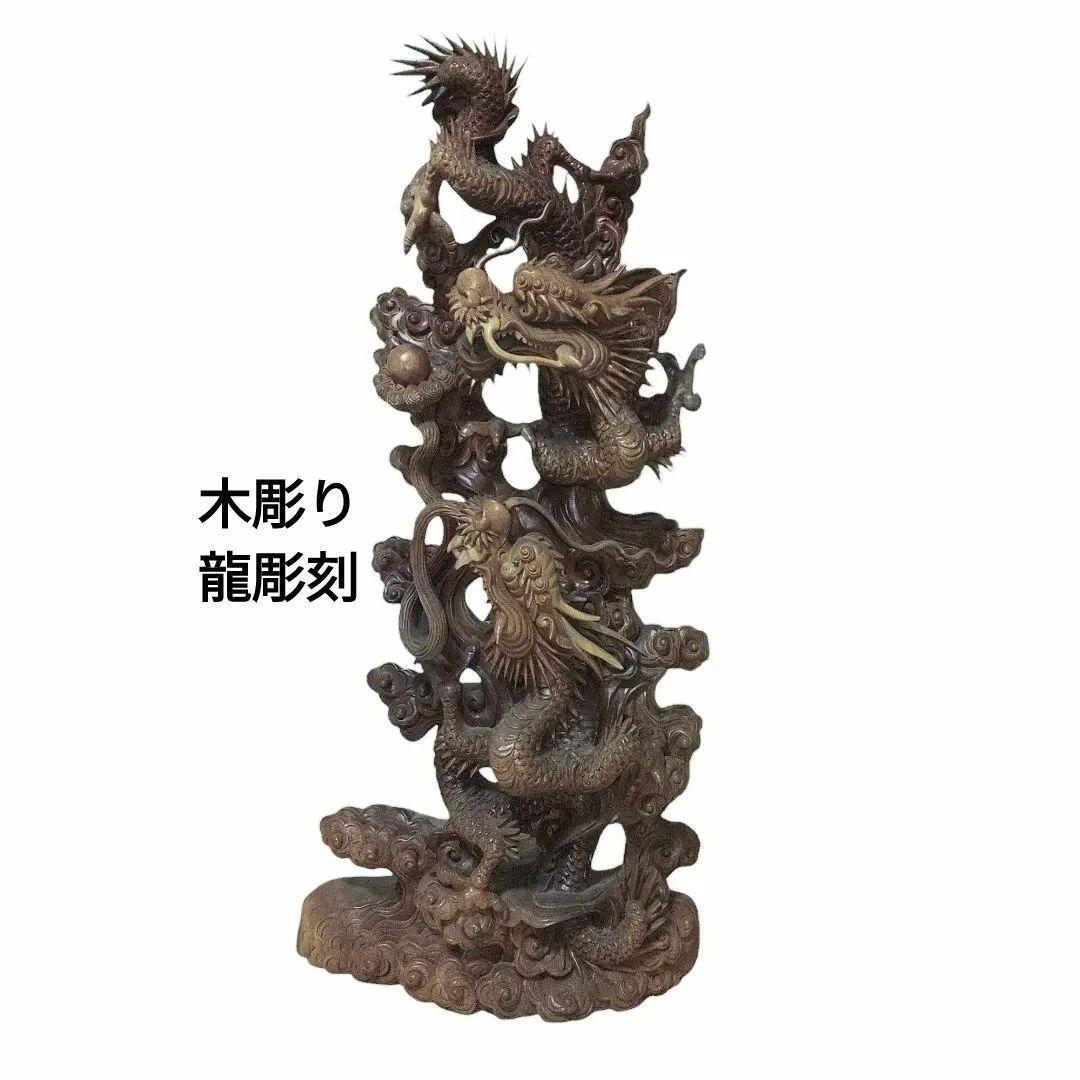 木彫　飛龍　透かし彫り　縁起物