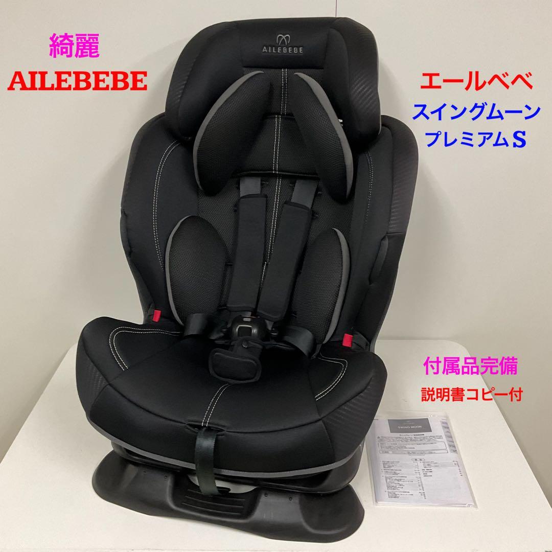 綺麗！エールべべ スイングムーン プレミアムS カーボンブラック