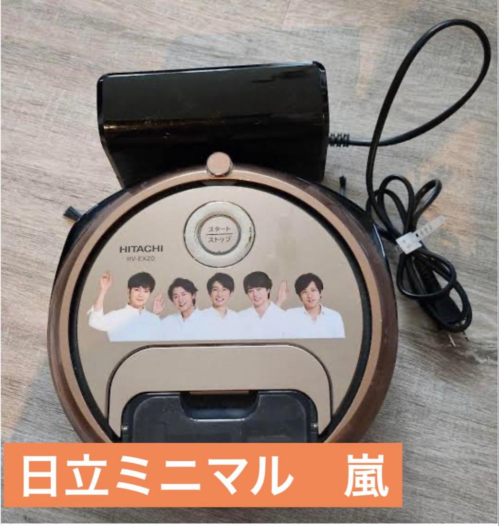 嵐　非売品　日立ミニマル掃除機