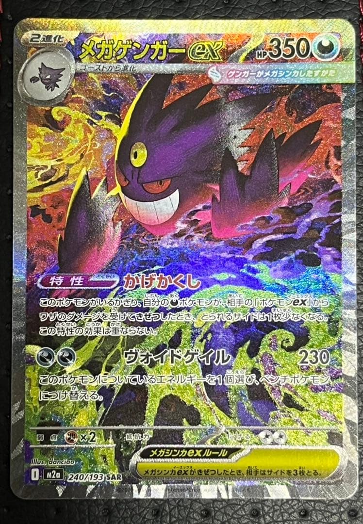 ポケモンカードゲーム　メガゲンガーex　SAR　m2a　240/193