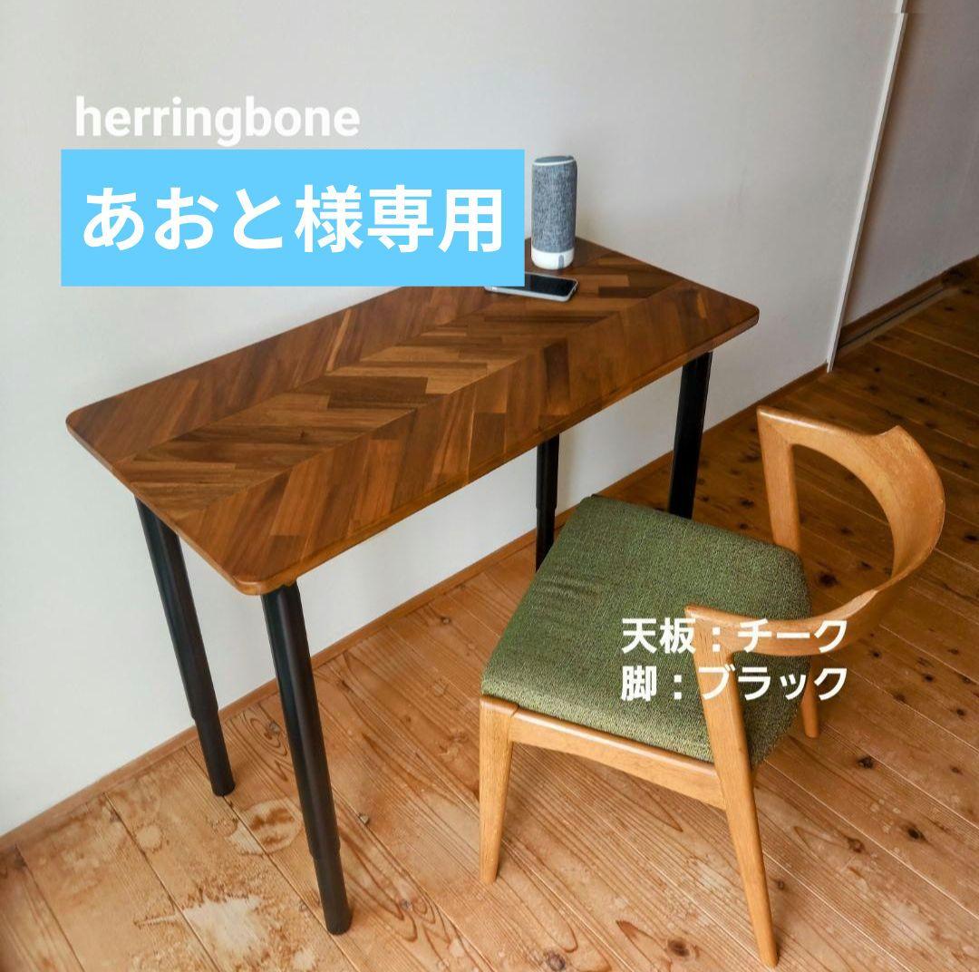 あおと★ヘリンボーンテーブル