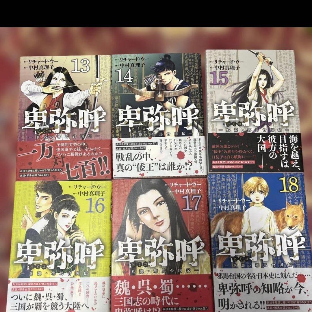 卑弥呼 真説・邪馬台国伝 1〜19巻　全巻初版　帯付き　全19巻セット