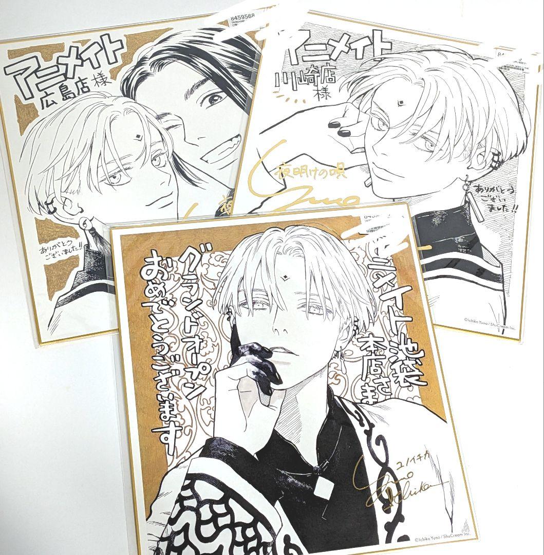 夜明けの唄　複製サイン色紙 3枚