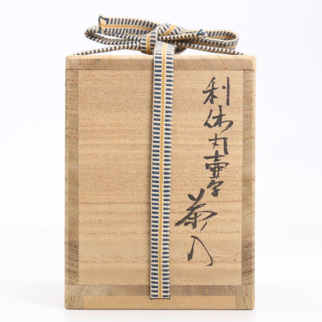 笹田仁史作 唐物大名物 利休丸壷写 茶入 藤種緞子仕覆付 茶道具　V905