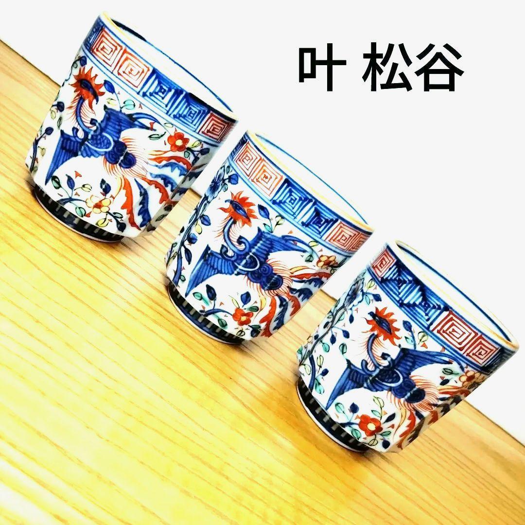 ☆ 叶松谷 清水焼 色絵湯呑