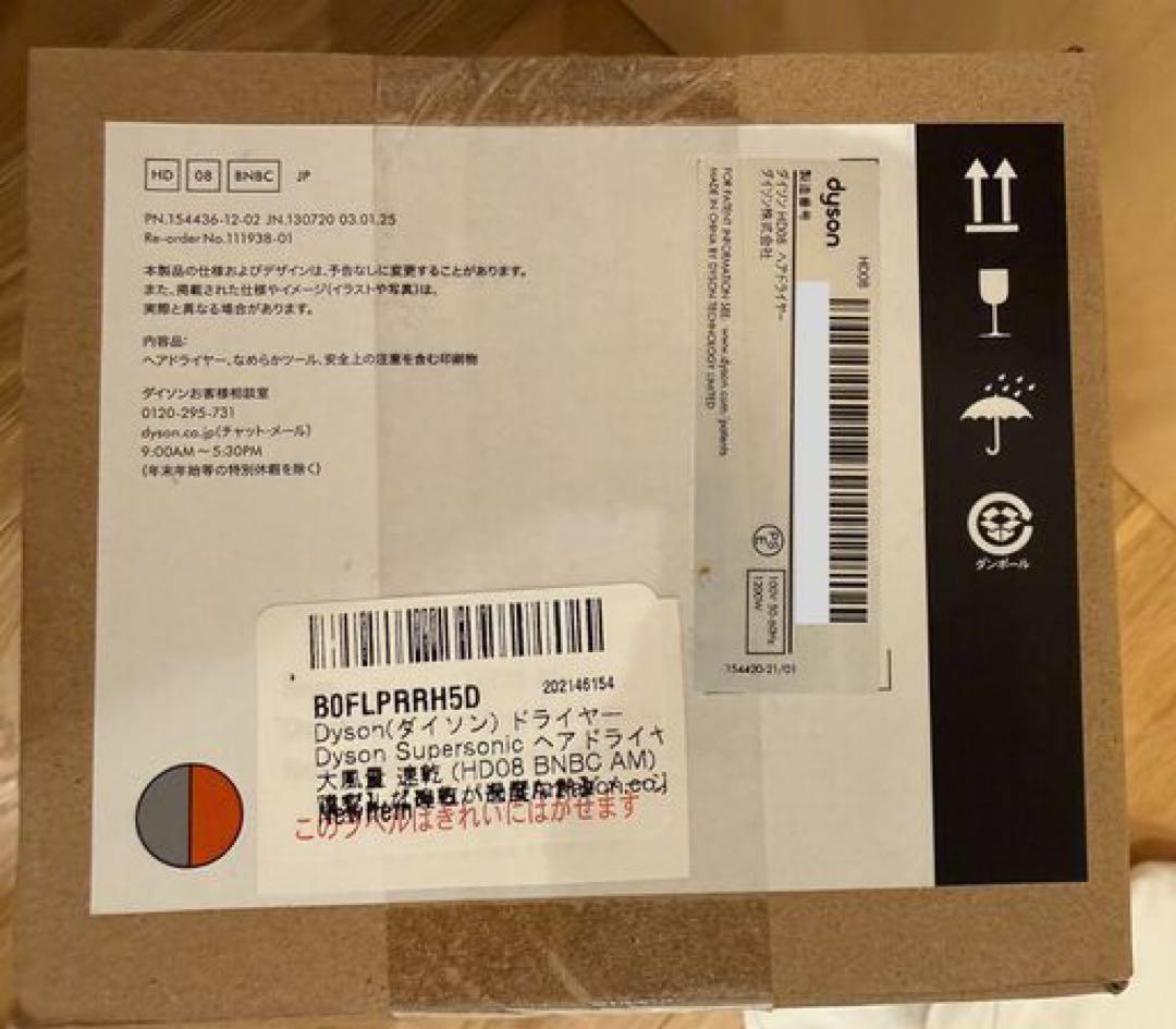 【新品未開封】Dysonヘアドライヤー (HD08 BNBC AM)