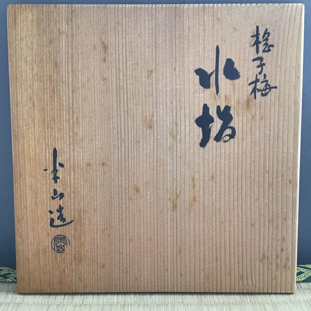 茶道具　水指　捻子梅水指(金属製)塗の蓋付　駒方米山作　共箱　紙箱　S246MS