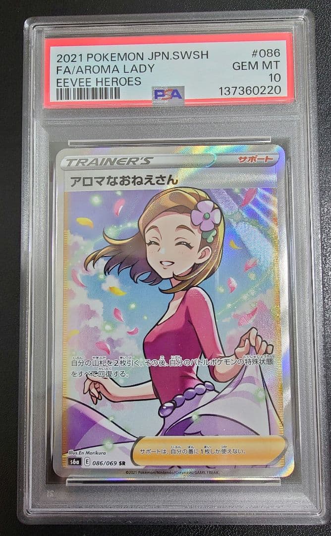 アロマなおねえさん SR PSA10