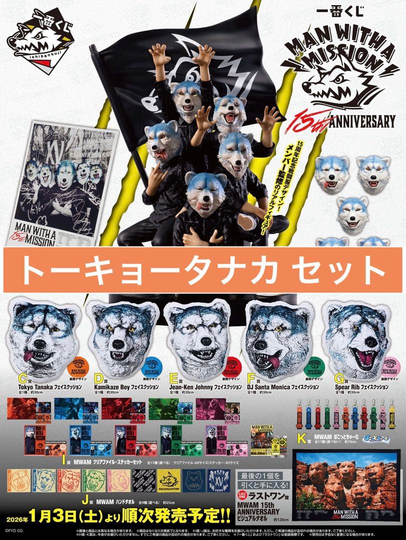 M*◎様 【限定品】MWAM 一番くじ Tokyo Tanaka セット