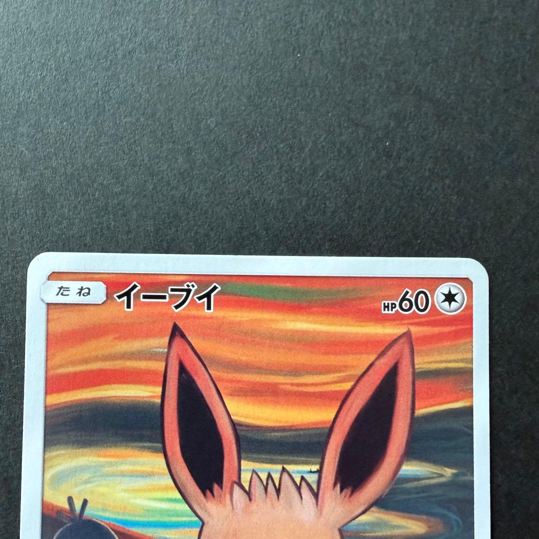 イーブイ：ムンク展×ポケモンカードゲーム SM-Pプロモカード