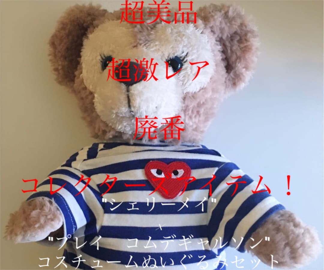 シェリーメイ　プレイ コムデギャルソン ギャルソン コスチューム　ぬいぐるみ