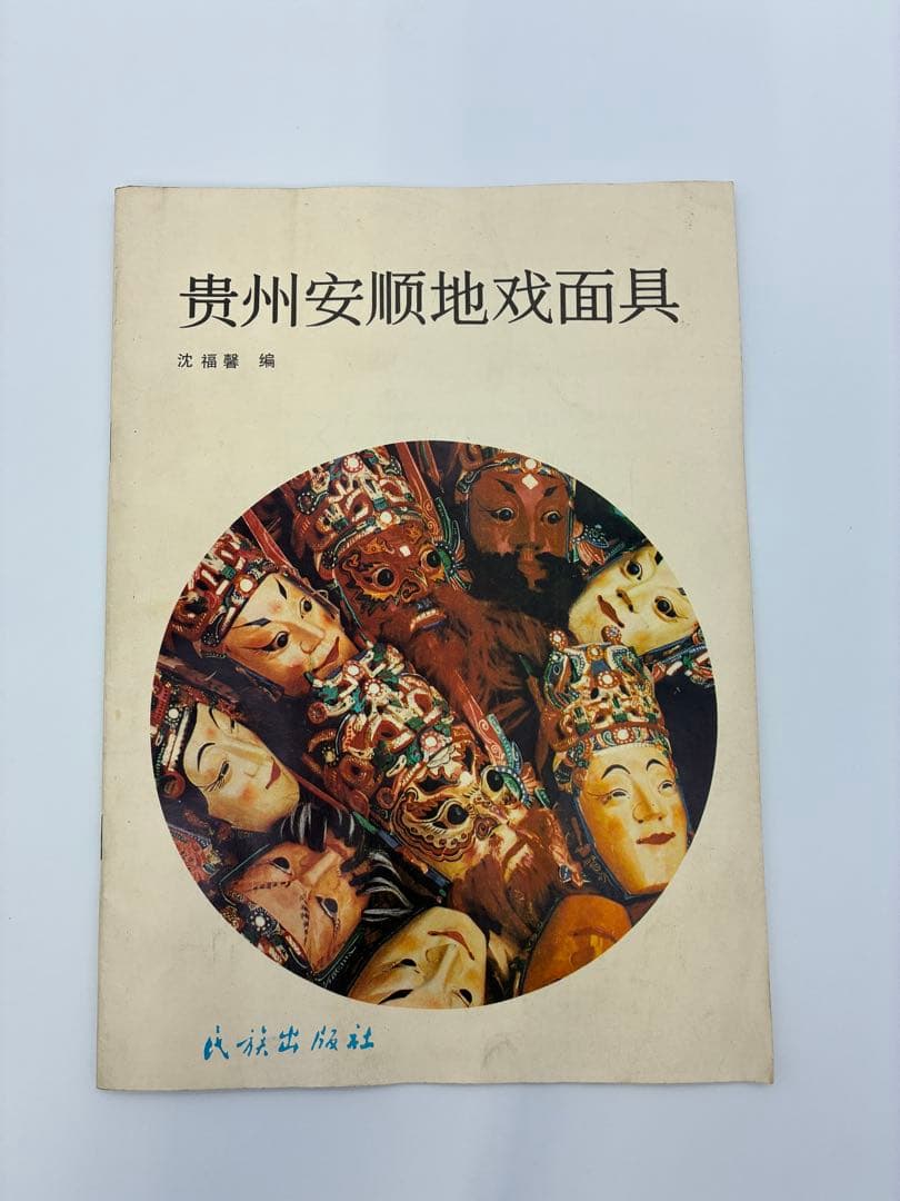 1989年　中国　貴州　仮面　北京　書籍