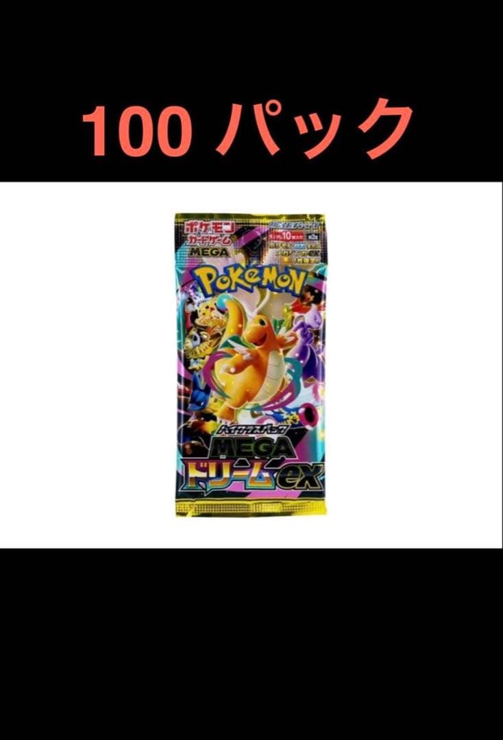 MEGAドリームex 100パック
