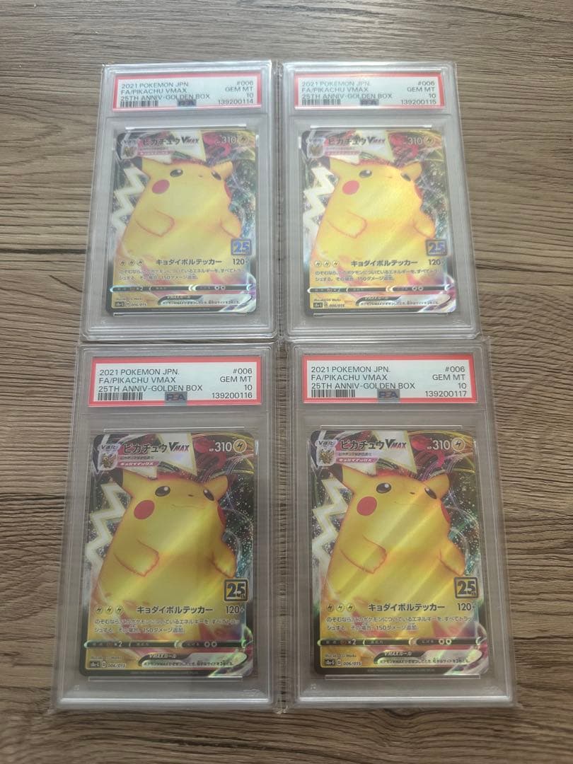 PSA10 ピカチュウVMAX 25th ANNIVERSARY GOLDEN