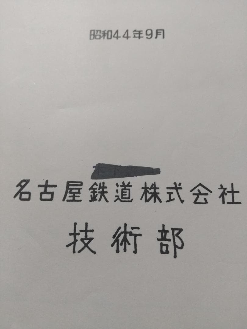 名鉄キハ8000、8200形取扱説明書、キハ8200形取扱説明書付図 当時物