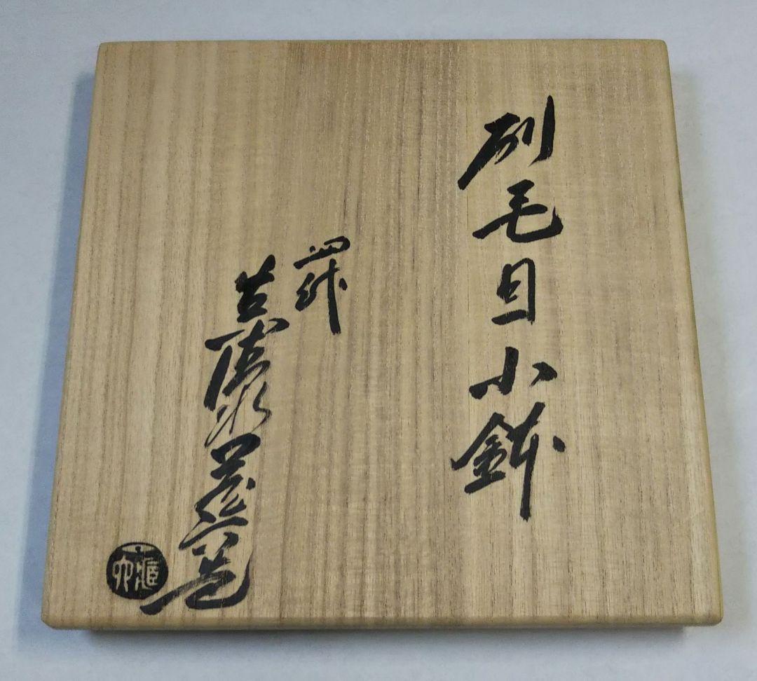茶道具 懐石 刷毛目小鉢 菓子器 清水焼 京焼 4代 真清水蔵六