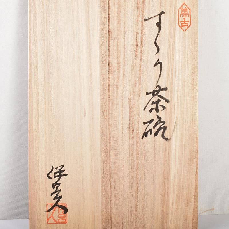 煎茶道具　萬古焼　森伊呂久作　すすり茶碗　蓋茶碗　六客　共箱　M　R5145B