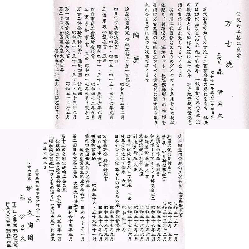 煎茶道具　萬古焼　森伊呂久作　すすり茶碗　蓋茶碗　六客　共箱　M　R5145B